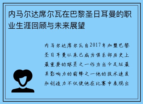 内马尔达席尔瓦在巴黎圣日耳曼的职业生涯回顾与未来展望