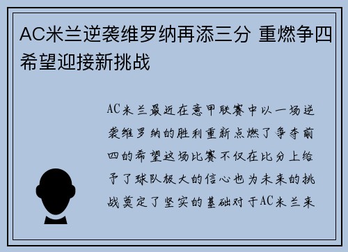 AC米兰逆袭维罗纳再添三分 重燃争四希望迎接新挑战