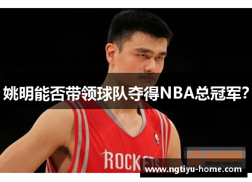 姚明能否带领球队夺得NBA总冠军？