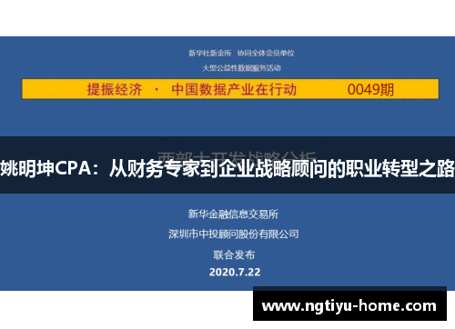 姚明坤CPA：从财务专家到企业战略顾问的职业转型之路