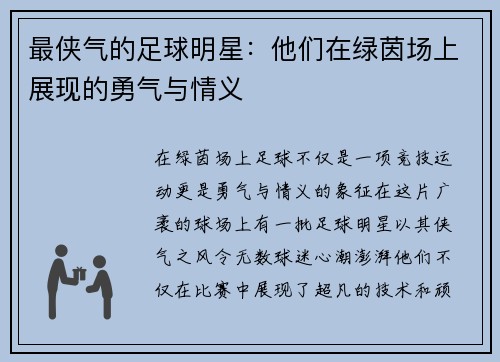 最侠气的足球明星：他们在绿茵场上展现的勇气与情义