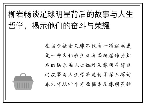柳岩畅谈足球明星背后的故事与人生哲学，揭示他们的奋斗与荣耀