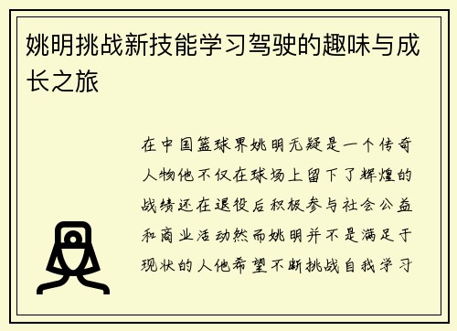 姚明挑战新技能学习驾驶的趣味与成长之旅