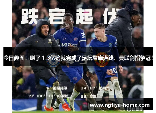 今日趣图：赚了 1.3亿镑就完成了足坛詹库连线，曼联剑指争冠！