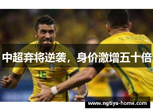 中超弃将逆袭，身价激增五十倍