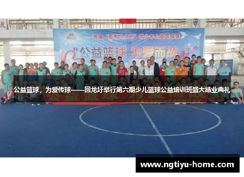 公益篮球，为爱传球——回龙圩举行第六期少儿篮球公益培训班盛大结业典礼