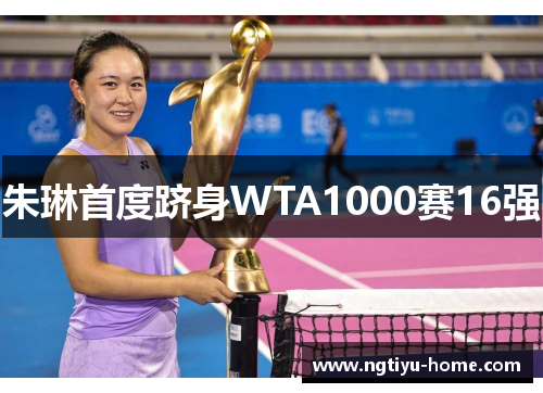 朱琳首度跻身WTA1000赛16强