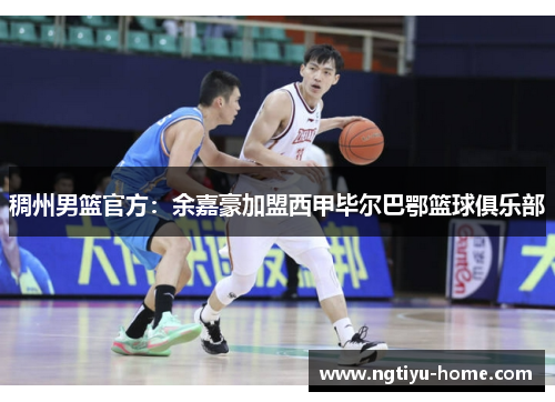 稠州男篮官方：余嘉豪加盟西甲毕尔巴鄂篮球俱乐部
