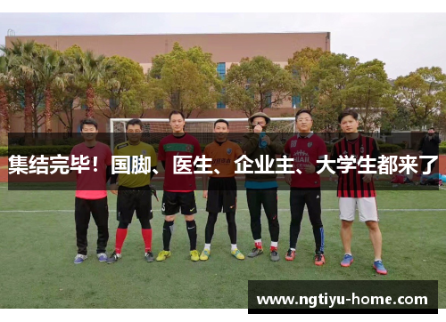 集结完毕！国脚、医生、企业主、大学生都来了