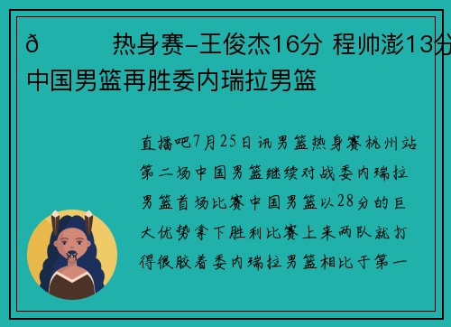🏀热身赛-王俊杰16分 程帅澎13分 中国男篮再胜委内瑞拉男篮