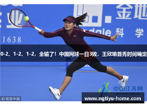 0-2、1-2、1-2，全输了！中国网球一日3败，王欣瑜首秀时间确定